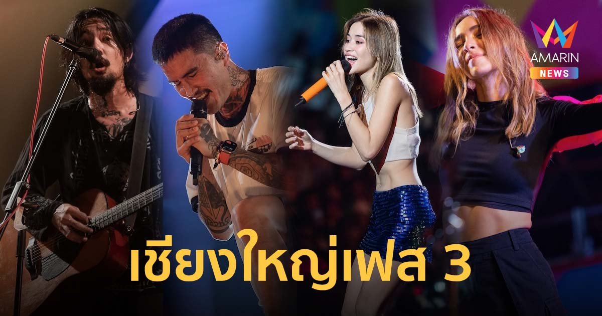 เชียงใหญ่เฟส 3 มันส์ครบรส ตอกย้ำความสนุก ความเป็นที่สุดในภาคเหนือ