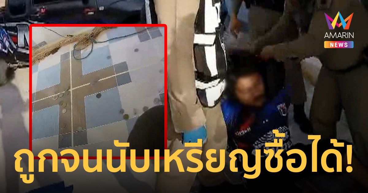 รวบพ่อค้ายาคาบ้าน เหรียญบาทร่วงเต็มพื้น ตำรวจไม่ปักใจเชื่อทำครั้งแรก