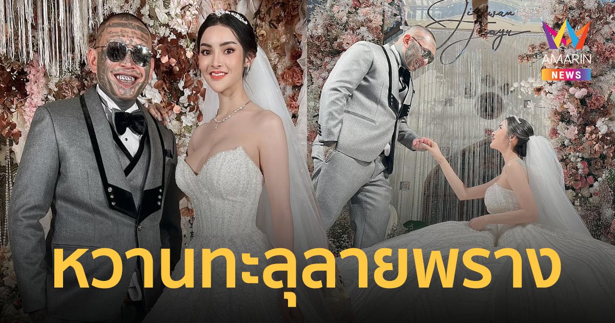 ส่องภาพงานแต่ง "เก่ง ลายพราง" ควง "น้องจอย" เข้าพิธีวิวาห์หวาน จัดงานตามใจเมีย