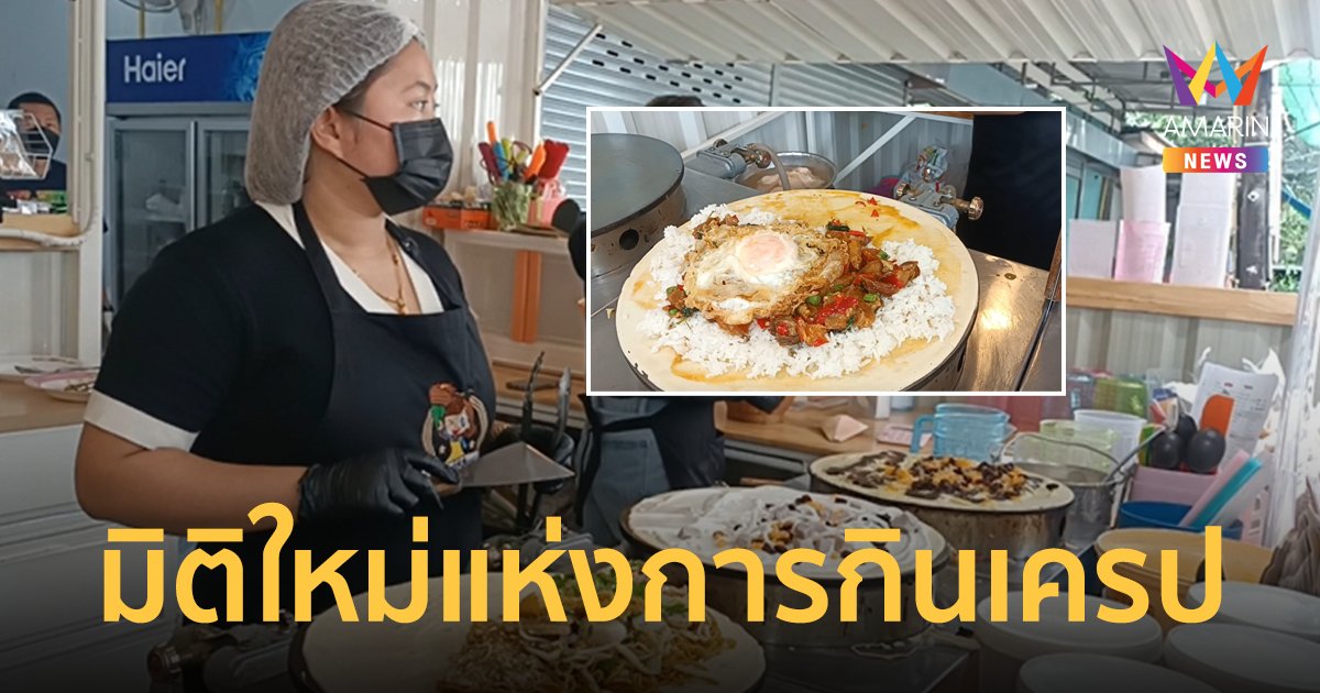 มิติใหม่แห่งการกินเครป เมนูสุดแปลกลูกค้าหิ้วก๋วยเตี๋ยวแห้งให้แม่ค้าทำเครปให้