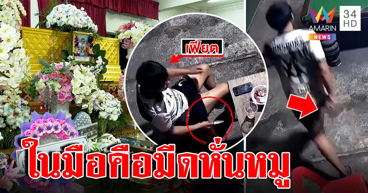 ทลายรังแก๊งปิดซอยฆ่า 6 โจ๋รอดคุกแฉคนตายชักมีดขู่ แม่โต้หั่นหมู (คลิป)