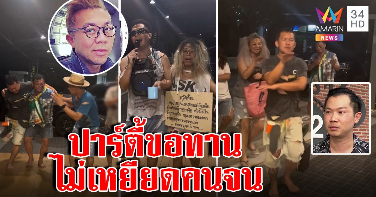 เจ้าภาพเครียดทัวร์ลงจัดปาร์ตี้ธีมขอทานโต้เหยียดรวย รับคิดน้อยถูก "ปวิน" ฉะเจ็บ (คลิป)