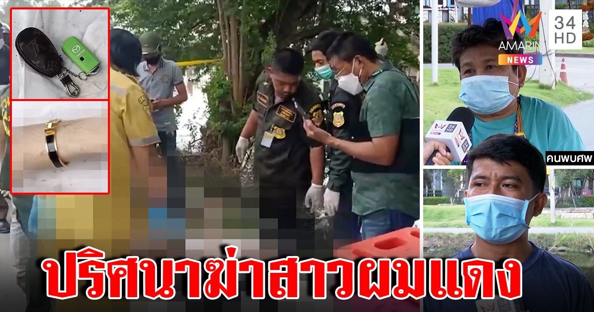 สยองฆ่าทุบหัวกะเทยผมแดงโยนน้ำทิ้งกุญแจไขปริศนา พยานเผยเสียงลึกลับ (คลิป)