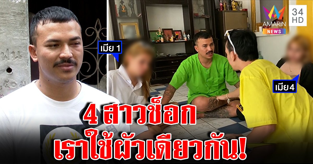 ขุนแผนยุคใหม่คบ 4 เมีย เล่นใหญ่เปิดตัวนัดเจอซึ่งหน้า พีกสุดๆ ตาแตกแลกรักปรองดอง (คลิป)