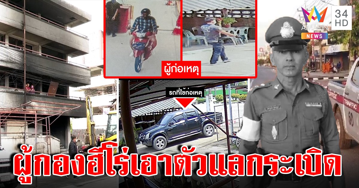 ความลับก่อนตาย! ผู้กองฮีโร่เผชิญหน้าโจรใต้ ที่แท้เอาตัวแลกระเบิด ลูกใกล้จบหมอช็อก (คลิป)