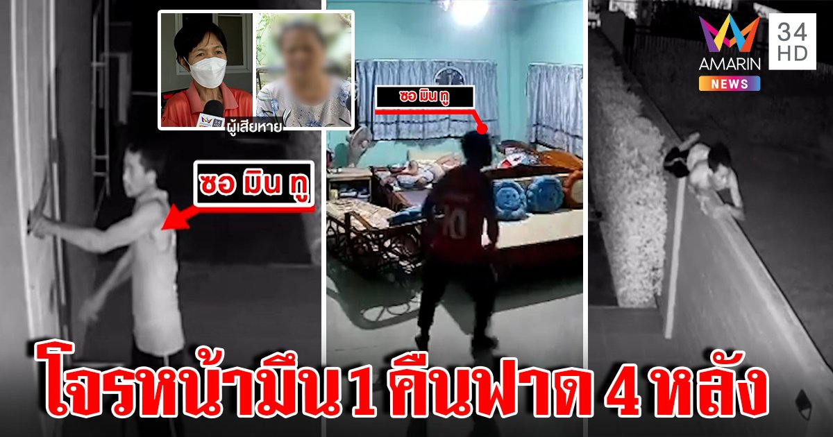 ช็อกทั้งบ้าน! โจรพม่าหน้ามึนเดินฉกของต่อหน้า เจ้าบ้านกรี๊ดลั่น สุดชิล 1 คืนปีน 4 หลัง (คลิป)