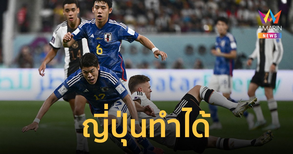 เอเชียไม่หมู! ญี่ปุ่นเค้นฟอร์มเก่งเชือดเต็งแชมป์เยอรมัน 2-1