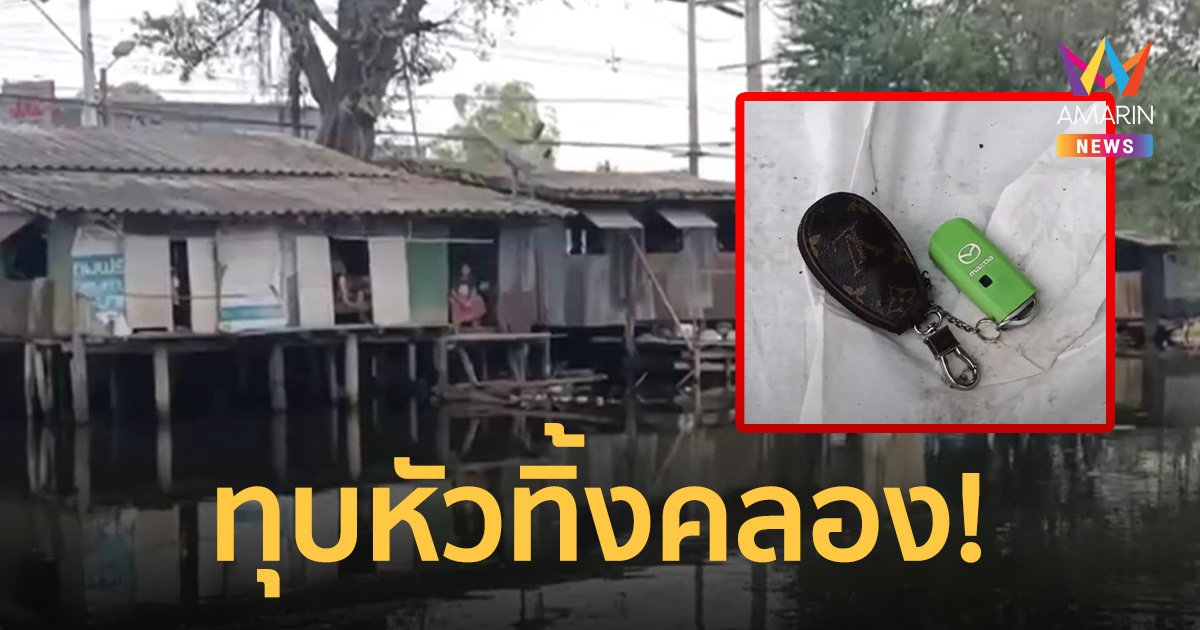 ช็อก! พบศพสาวสองถูกทุบกะโหลก ทิ้งคลองเมืองปทุมฯ ตร.เร่งแกะรอยหาตัวคนร้าย