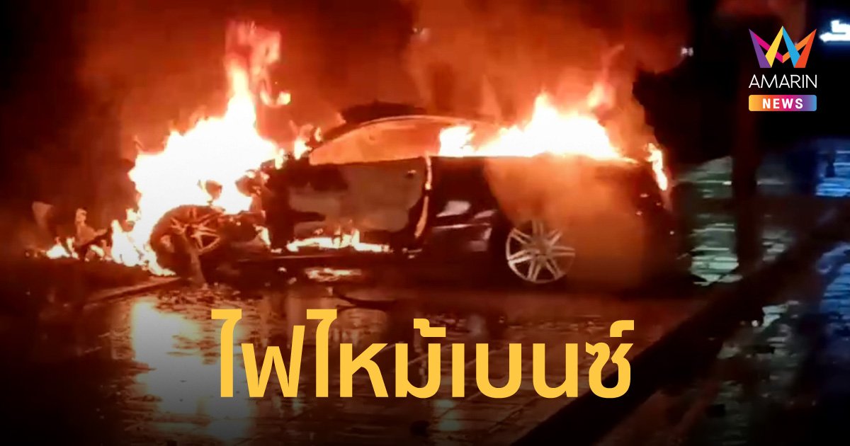 สาวซิ่งเบนซ์ลุยสายฝน หมุนชนเสาไฟ ก่อนกระแทกท้ายรถบัส ไฟลุกท่วม