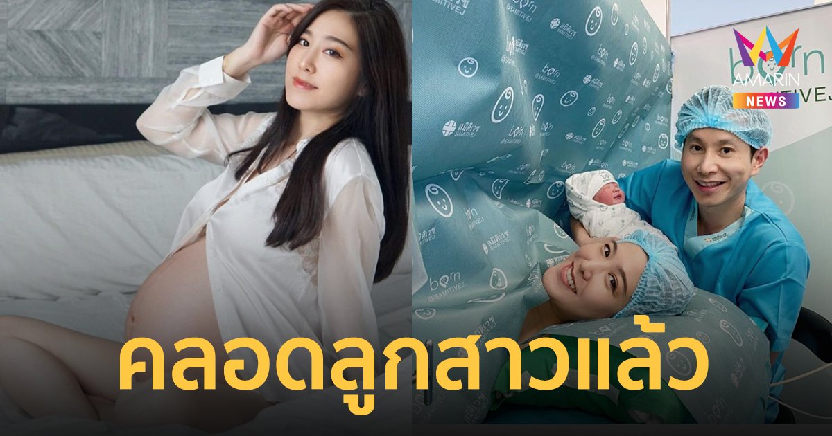 "ฝ้าย นิชานันท์" คลอดลูกสาวแล้ว ตั้งชื่อ "ยูนิ" แปลว่า รวมกันเป็นหนึ่ง 