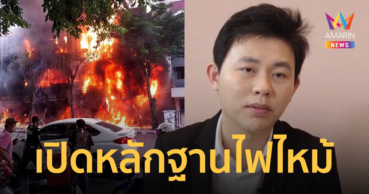 "หมอเมฆ" ตั้งโต๊ะแถลงเปิดหลักฐาน เหตุไฟไหม้คลินิก สงสัยอยู่ใกล้ดับเพลิงแต่กลับมาช้า