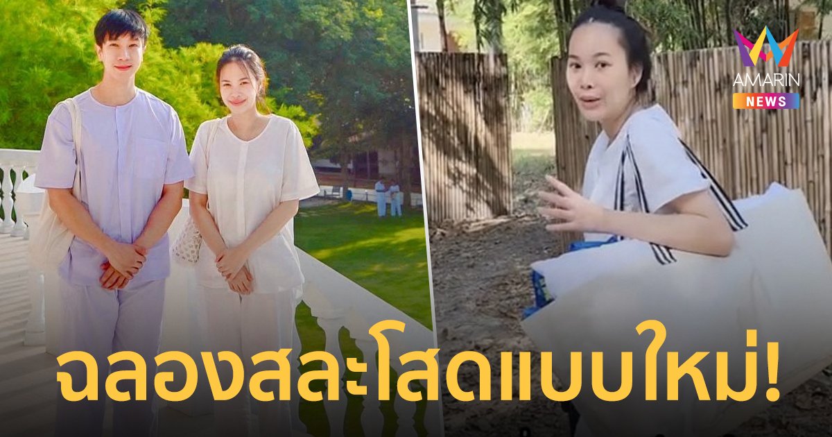 “โบวี่ อัฐมา” ควงแฟนหนุ่มฉลองสละโสดแบบใหม่! ปฏิบัติธรรมปิดวาจา 8 วัน 7 คืน