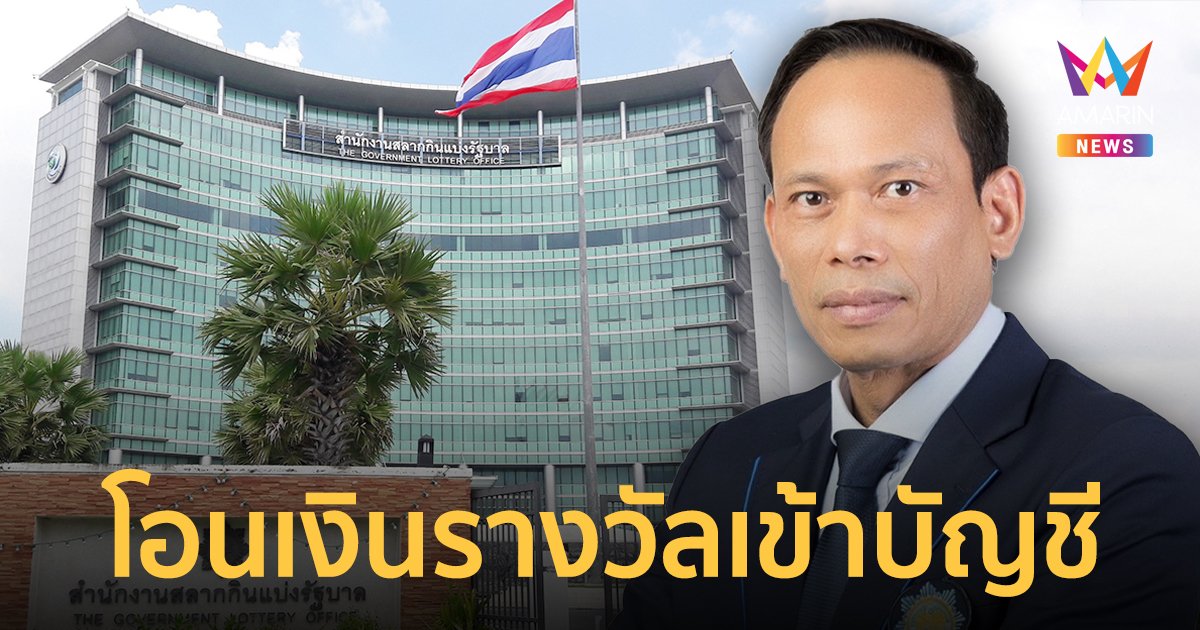 สำนักงานสลากฯ โอนเงินรางวัลสลากดิจิทัล เข้าบัญชี เริ่ม 16 ธ.ค.65