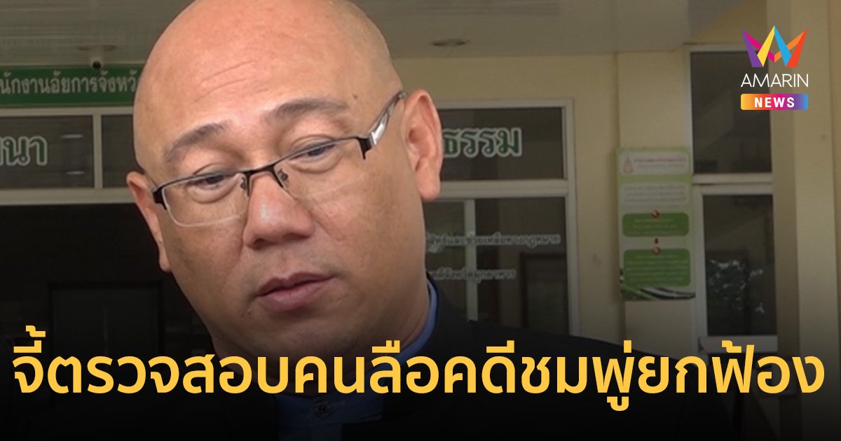 ทนายยื่นศาลฯ ร้องยูทูบเบอร์ฝั่ง "ลุงพล" อ้างวงในคดีชมพู่ ยกฟ้อง 100%