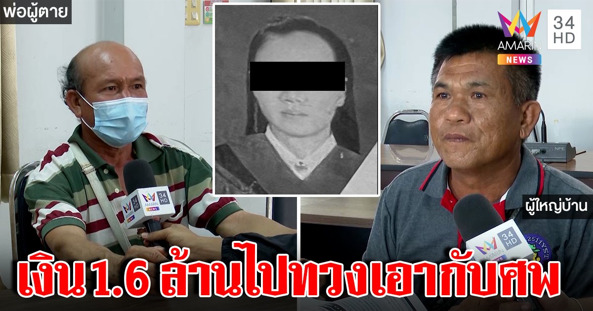 พ่อสุดงงลูกผูกคอดับเจอทวงหนี้ 1.6 ล้าน ต้องขายที่ใช้หนี้ ผญบ.แฉเห็นฉกเงินเข้ากระเป๋าจริง (คลิป)
