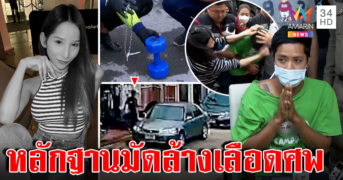 แฉไอ้เหี้ยมฆ่าสาวสองมัดดัมบ์เบลถ่วงศพ ล้างเลือดพาเมียหนี จนมุมเพราะสลิป 1 พัน (คลิป)