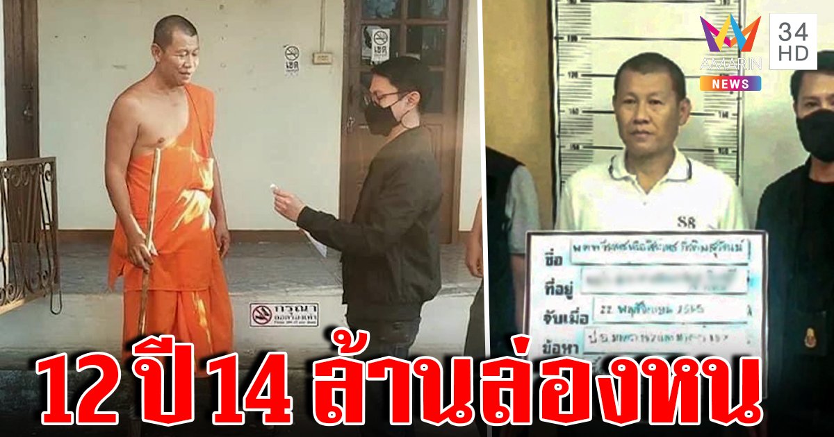 จับทั้งผ้าเหลือง! พ.ต.ท.ปราบยาเชิดงบหลวง 14 ล้านหนีบวช แม่ช็อกยันสมถะไร้เงิน (คลิป)