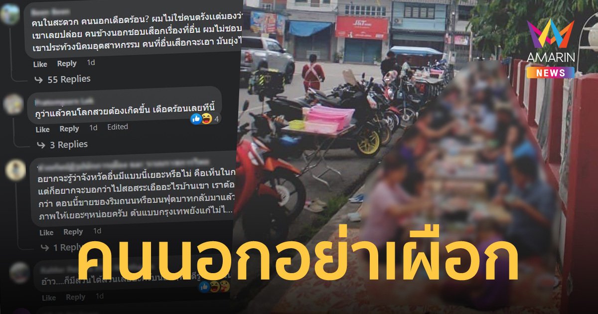 โซเชียลแห่แชร์ภาพร้านหมูกระทะบนทางเท้าหน้าโรงพัก คนในพื้นที่ซัดไม่ต้องมาเดือดร้อนแทน!