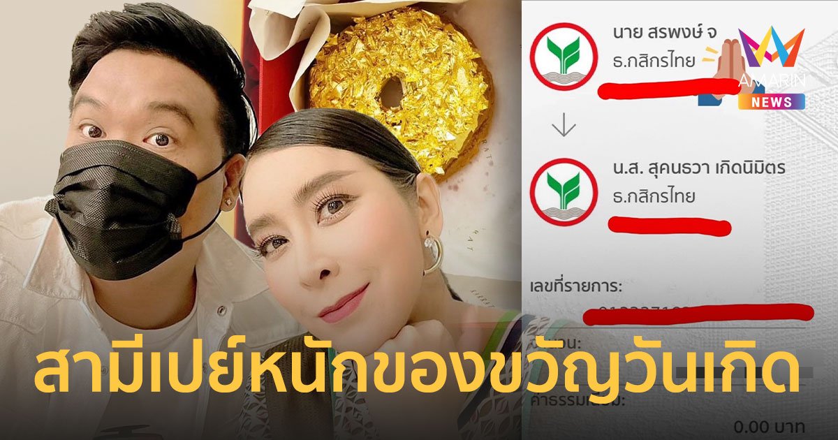 “ใหม่ สุคนธวา” สุดแฮปปี้ “ดีเจต้น” เปย์หนักโอนเงินเข้าบัญชีให้เป็นขวัญวันเกิด