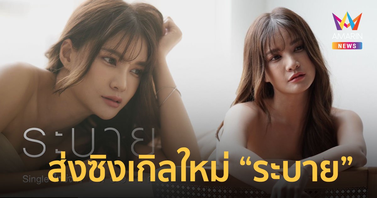 "แพรว คณิตกุล" ส่งซิงเกิลใหม่ “ระบาย” ดึง “หน่อง-วันใหม่” ถ่ายทอดมุมผู้ชายอ่อนไหว