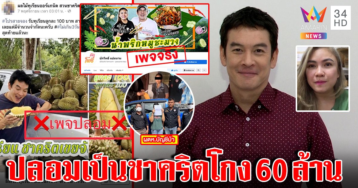 "ชาคริต" เดือดโจรปลอมเพจโกงทุเรียน 60 ล้าน สองสาวบัญชีม้าซีดถูกรวบ (คลิป)