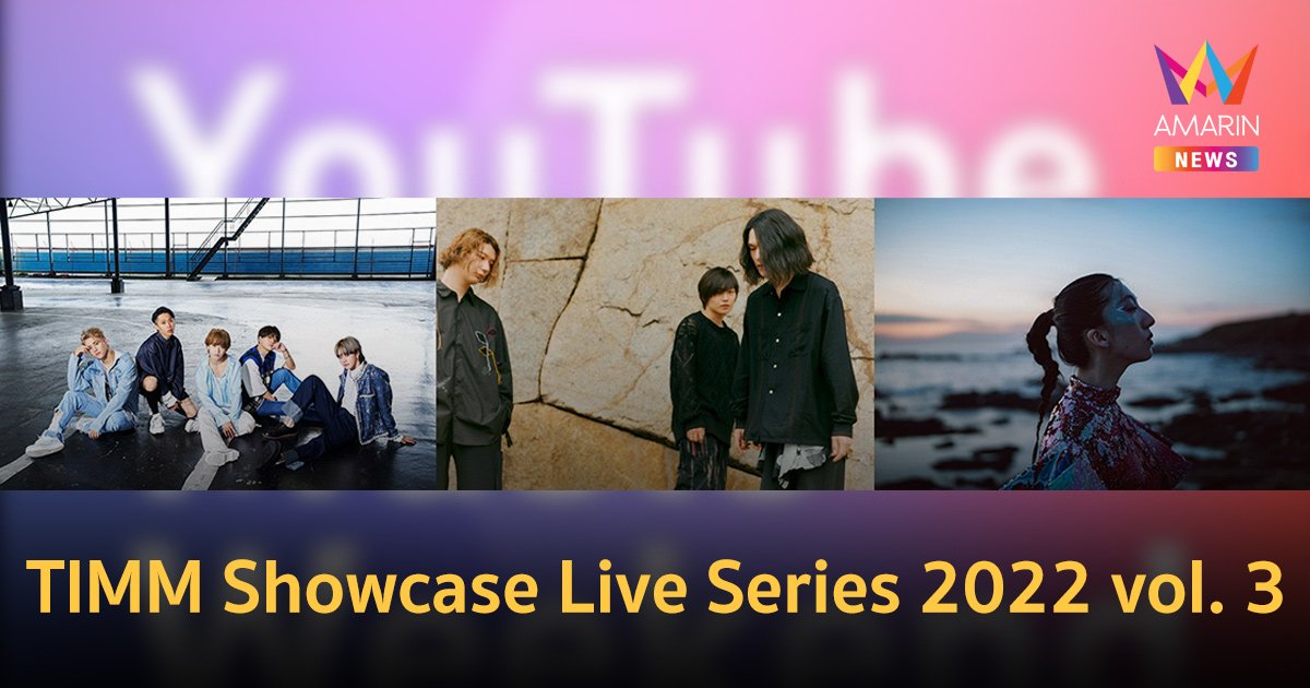 ศิลปินญี่ปุ่น MADKID-Dios-Harunemuri ไลฟ์สตรีม TIMM Showcase Live Series 2022 vol. 3