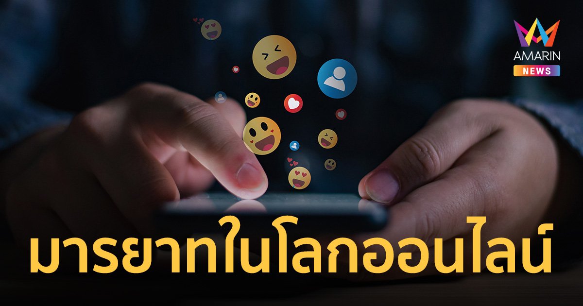 มารยาทในโลกออนไลน์