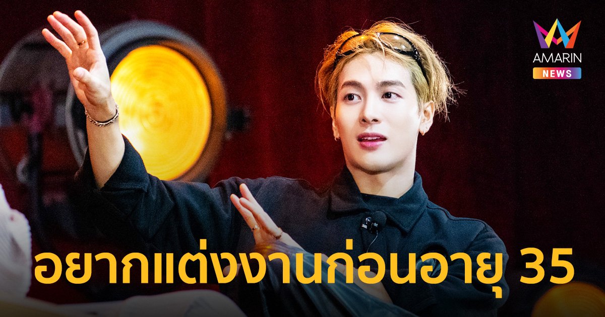 "แจ็คสัน หวัง" เผยอยากแต่งงานก่อนอายุ 35 มีลูก 3 คน ชมสาวไทยสวยและมีเสน่ห์