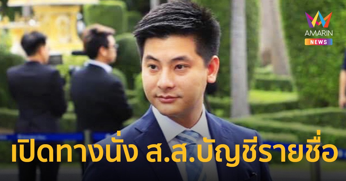 ลูกชาย "บุญทรง" ผงาดขึ้น ส.ส.บัญชีรายชื่อหลัง "ชัยวุฒิ" ลาออก