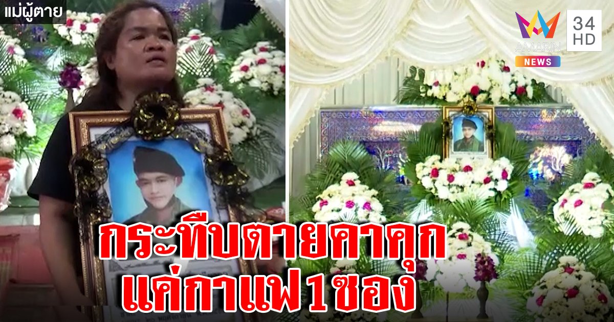 แก๊งเหี้ยม 11 รุม 1 กระทืบทหารเกณฑ์ดับคาคุก แม่ใจสลายตายเซ่นกาแฟซองเดียว (คลิป)