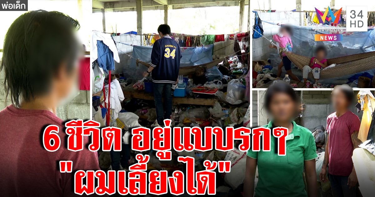 อนาถ 6 ชีวิตซุกตึกร้างเมียคลอดกลางป่า พ่อลั่นมีปัญญาเลี้ยง คนรุดช่วยหาบ้านใหม่ (คลิป)