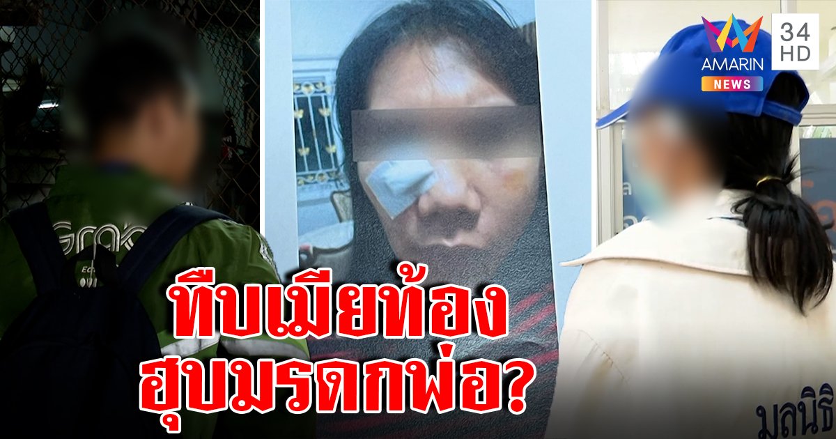 สาวท้องแฉผัวโหดกระทืบ 18 ครั้ง คดีพลิกหนุ่มแฉเชิดมรดกหลอกเหยื่อสูญเป็นล้าน (คลิป)