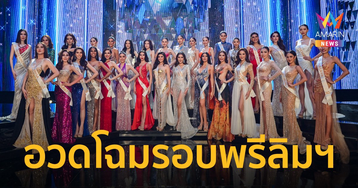 โค้งสุดท้าย! 31 สาวงาม อวดโฉมรอบพรีลิมฯ  Miss Tiffany 2022 The Original