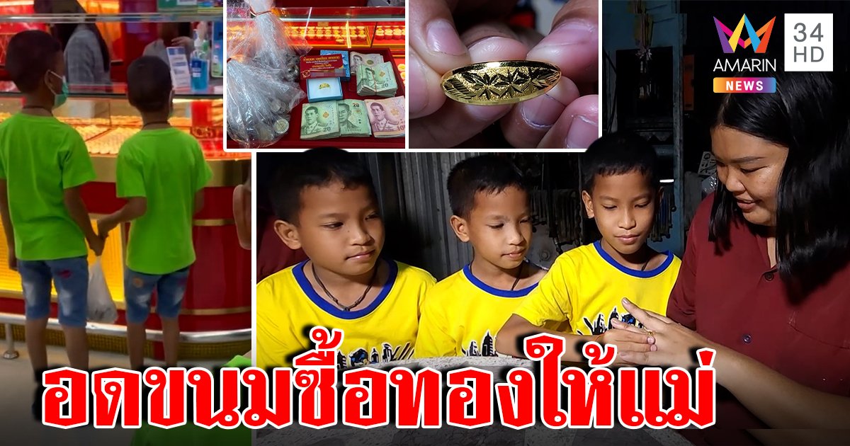 สุดคิ้วท์แฝด 3 หยอดกระปุกซื้อทองเซอร์ไพรส์แม่เผยความลับอดขนมครึ่งปี (คลิป)