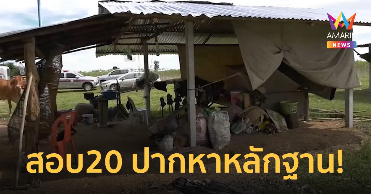 ตำรวจ พุ่งประเด็นแก๊งกินหมาฆ่าโหดฝังดินหนุ่ม 26 ปี เร่งหาหลักฐานปิดคดี