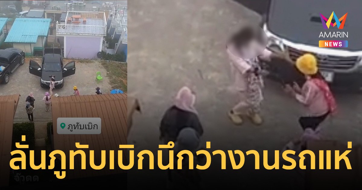 ชาวเน็ตจวก! แก๊งมนุษย์ป้าเต้นเปิดเพลงดังลั่นรีสอร์ท ภูทับเบิก