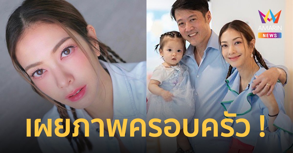 "แป้ง อรจิรา" เผยภาพครอบครัวครั้งแรก! งานวันเกิดลูกสาว อายุ 1 ขวบ