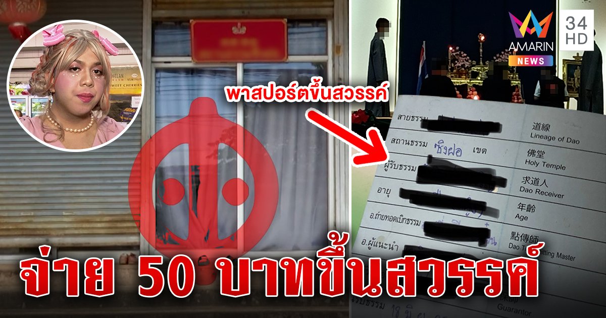 ตะลึงลัทธิทึ้งศพโผล่หน้ารร. ครูอ้างสอนธรรมจ่าย 50 บาทแลกพาสปอร์ตสวรรค์ (คลิป)