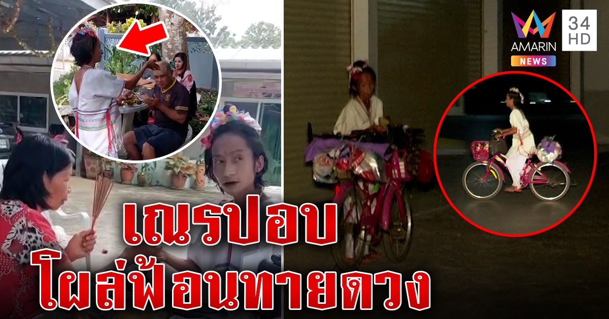 อดีตเณรปอบคัมแบ็กโผล่ปั๊มตะเพิดสื่อ 2 แม่ลูกขนลุกเผยคำทำนายสุดแม่น (คลิป)