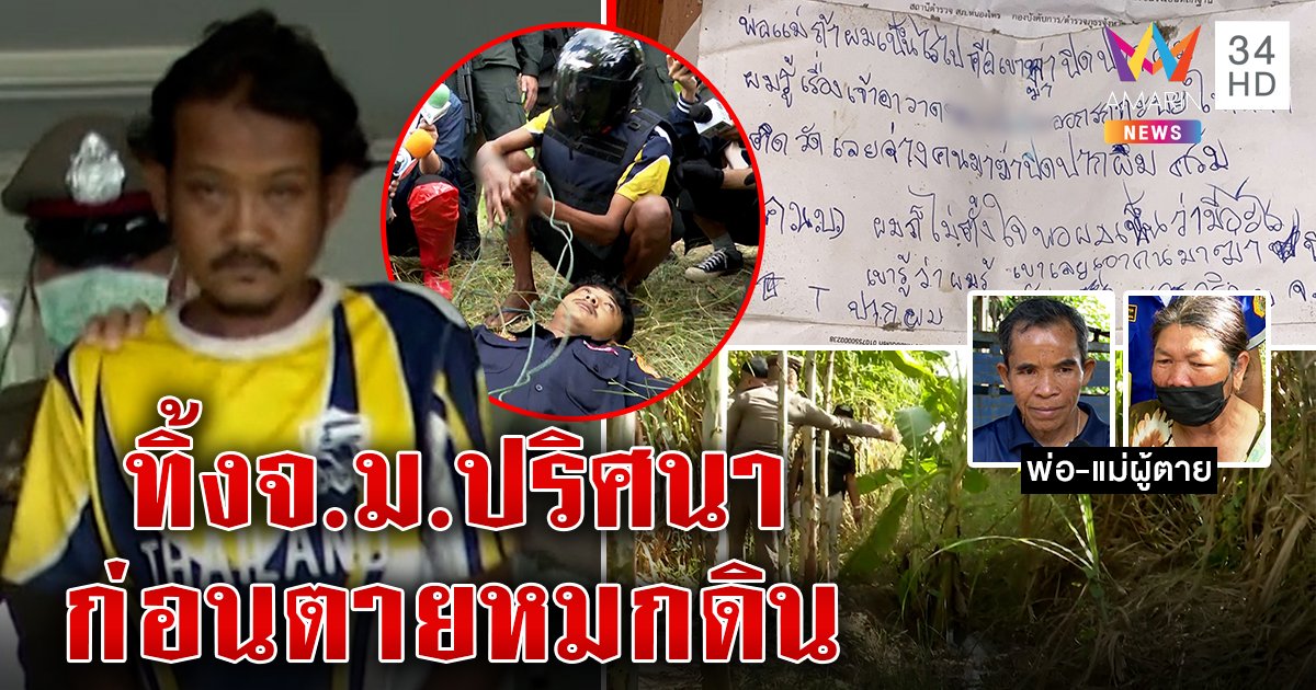 คดีพลิกมือฆ่าเพื่อนฝังดินอ้างแค้นทวงสาว พ่อโดดชิ่งสื่อ จ.ม.ลับโผล่แฉพระสั่งฆ่า (คลิป)