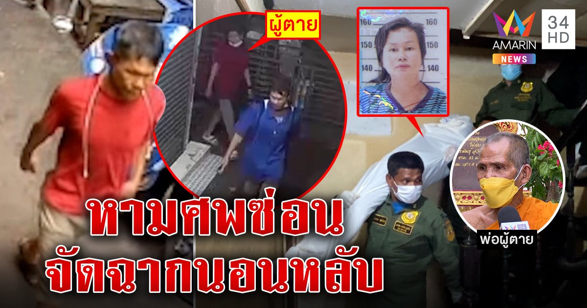 ผัวเหี้ยมฆ่าปาดคอเมียตามคนช่วยซ่อนศพ พระพ่อแฉแข้งโหดบังคับขอข้าววัด (คลิป)