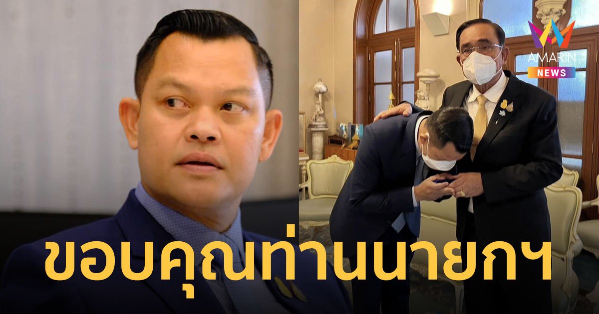ธนกร วังบุญคงชนะ โพสต์เฟซบุ๊ก กราบขอบคุณลุงตู่ ให้โอกาสนั่งเก้าอี้ รมต.สำนักนายกฯ