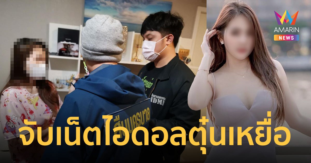 บุกรวบ "มายด์ วรัญรภัสส์" เน็ตไอดอลชื่อดัง ตุ๋นเหยื่อลงทุนทองคำ เสียหายกว่า 200 ล้านบาท