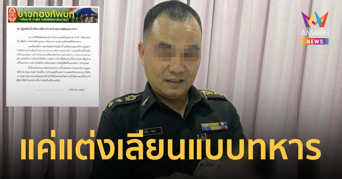 กองทัพบกร่อนจดหมาย ชี้แจงไม่เกี่ยวข้อง "หลิน หลง" ภาพที่เห็นเป็นการแต่งกายเลียนแบบทหาร
