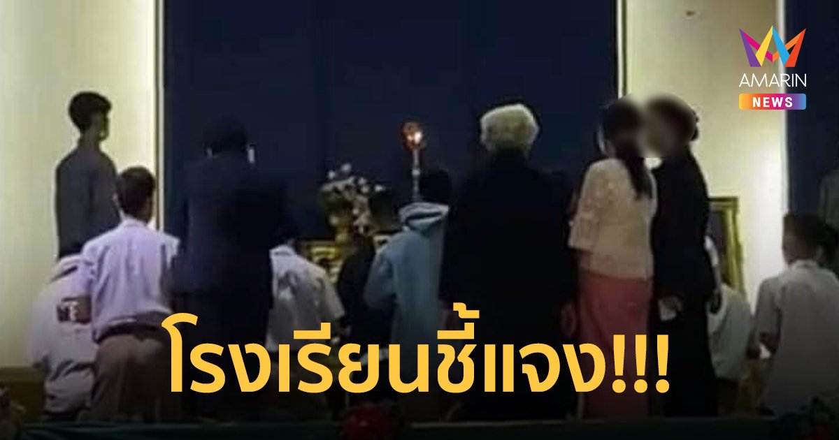 โรงเรียนดังชี้แจง! ปมให้นักเรียนเข้าอบรม "ลัทธิประหลาด"