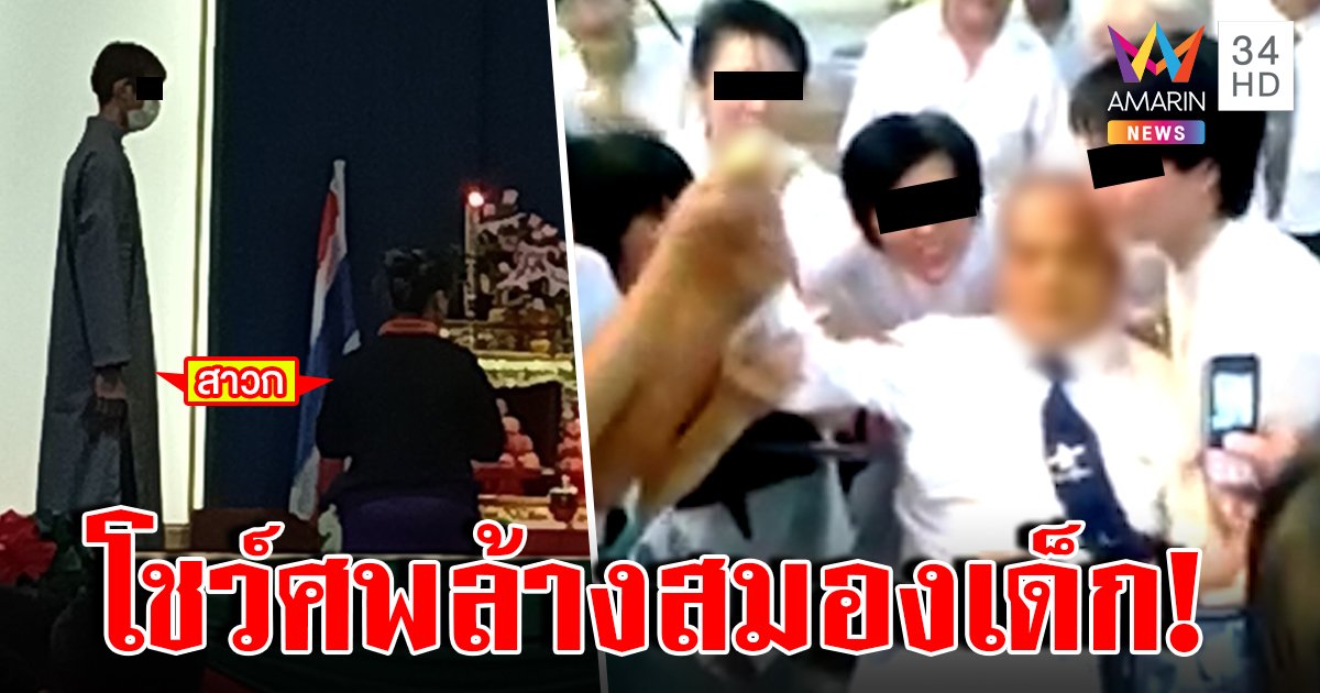 สยองลัทธิพิลึกบุก รร. เด็กช็อกโชว์ศพนิ่มอวดเข้ารีตจะมียมทูตป้อง แฉครูคือหัวโจก (คลิป)