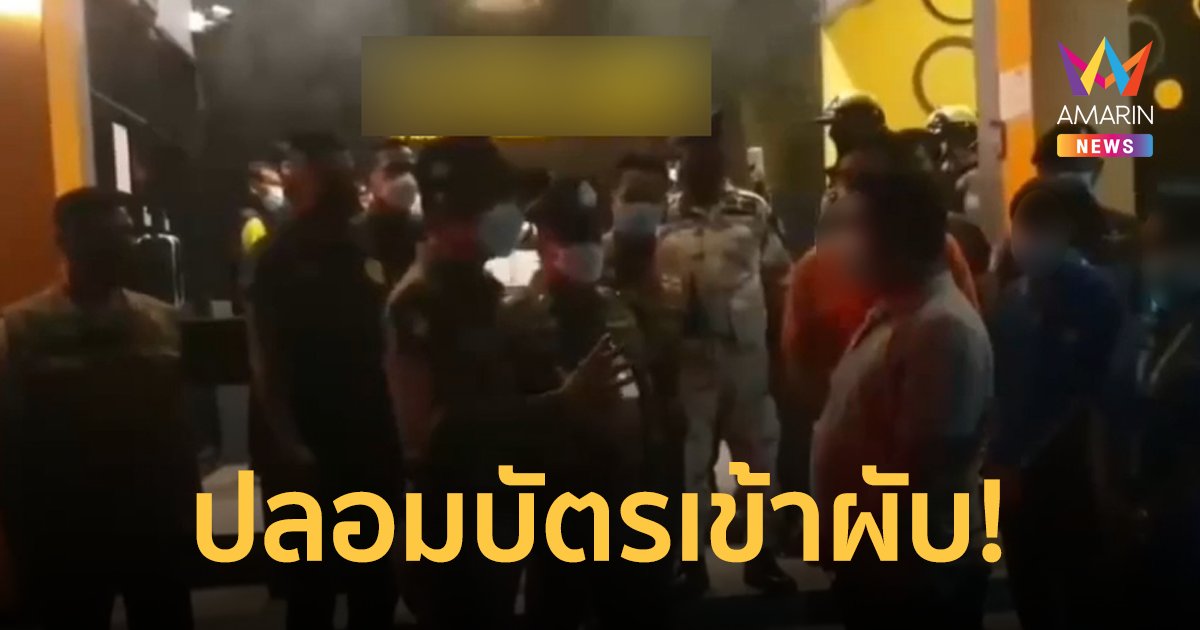 แฉ! เยาวชนทำบัตรประชาชนปลอมใช้เข้าสถานบันเทิง จนท.เร่งตรวจสอบ