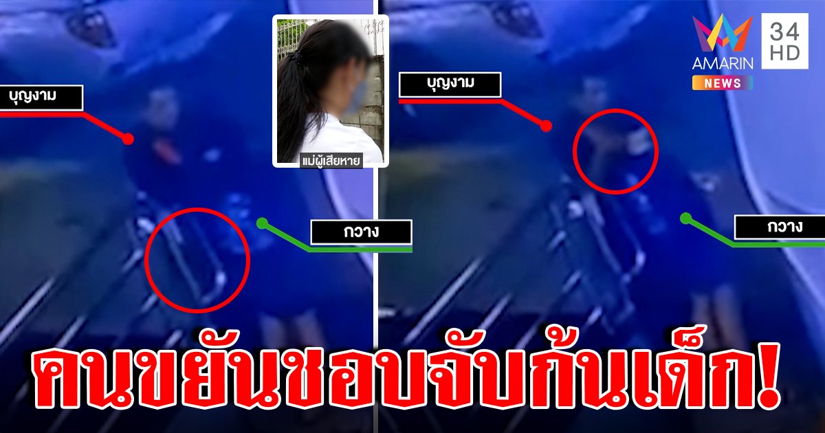 น่าสะพรึง! ยามหื่นจับก้นเด็กภาพชัดลูบตั้งแต่อกยันสะโพก เจ้านายดันบอกคนดี (คลิป)