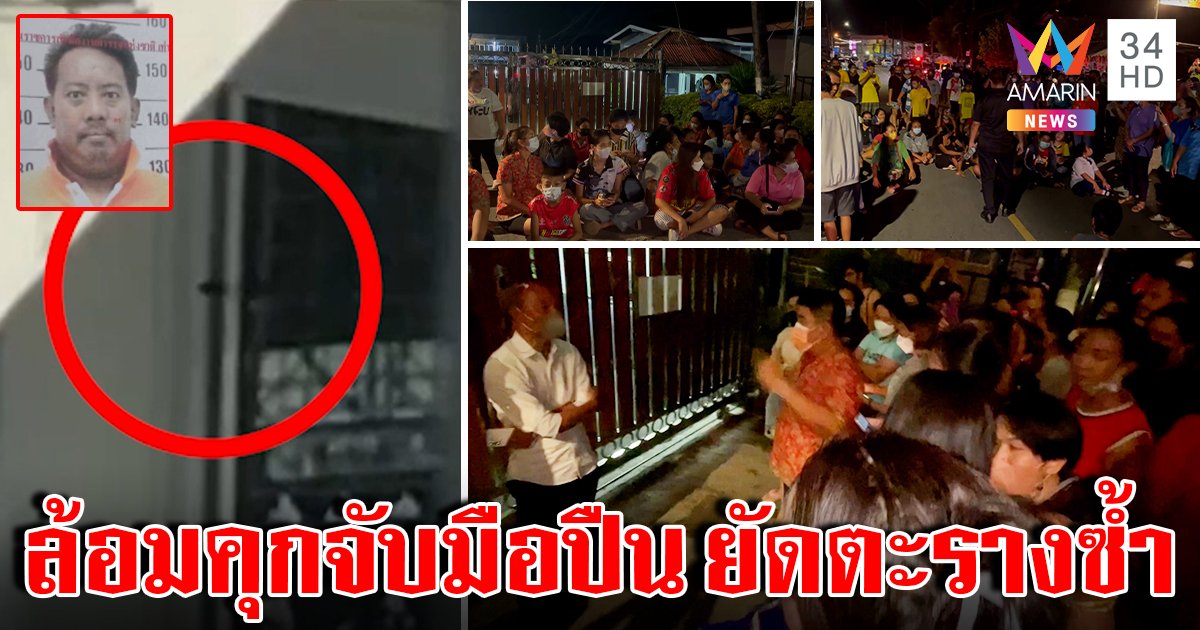 พ่อตัดใจปล่อยลูกนอนคุก เจอพลังมวลชนล้อมเรือนจำ แค้นยิง รร. ลั่นถ้าออกมีแลกชีวิต (คลิป)