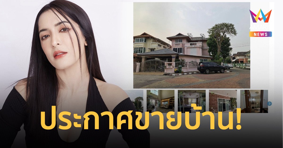 เพจดังเผยภาพบ้าน “พิ้งกี้ สาวิกา” ที่กำลังประกาศขายในราคา 12 ล้าน